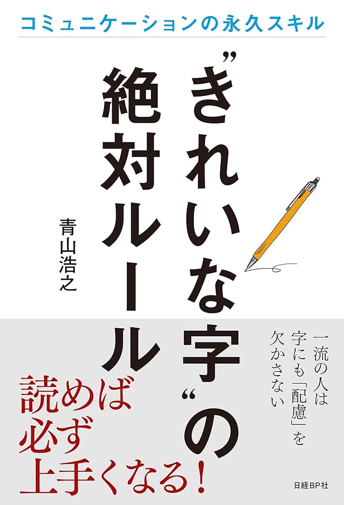 Amazon.co.jp: “きれいな字”の絶対ルール eBook : 青山浩之: 本